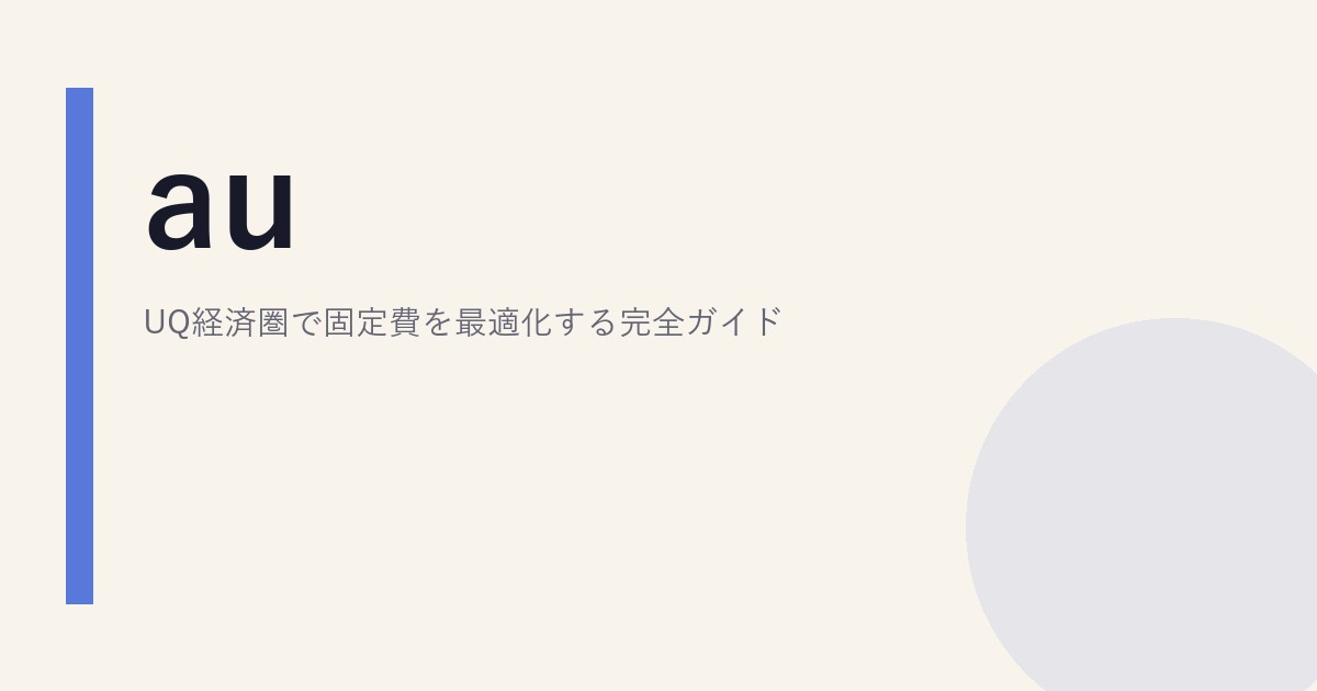 au/UQ経済圏で固定費を最適化する完全ガイド