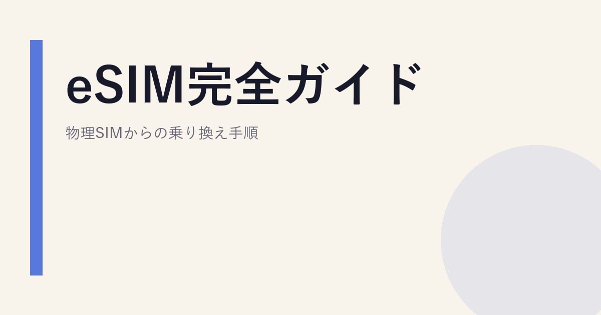 eSIM完全ガイド｜物理SIMからの乗り換え手順