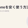 iPhoneを安く使う方法｜キャリア純正以外の選択肢