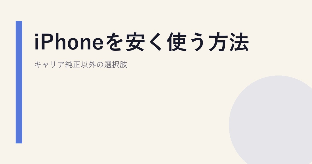iPhoneを安く使う方法｜キャリア純正以外の選択肢