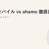 楽天モバイル vs ahamo 徹底比較｜どちらを選ぶべき？
