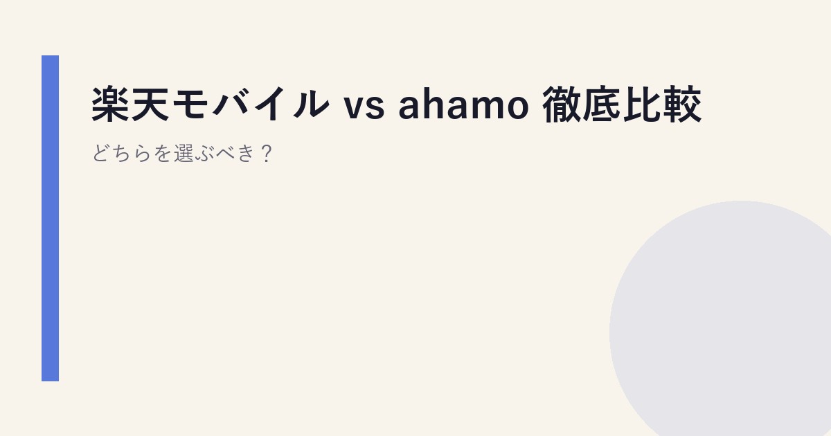 楽天モバイル vs ahamo 徹底比較｜どちらを選ぶべき？