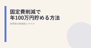 固定費節約で年100万円貯める方法|世帯別の具体的シナリオ