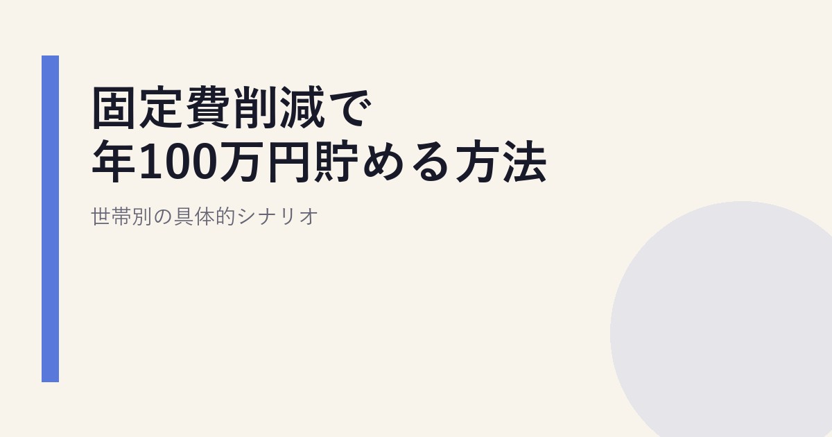 固定費節約で年100万円貯める方法|世帯別の具体的シナリオ