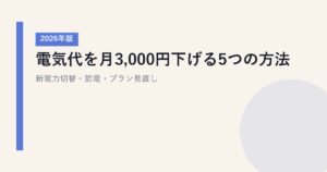 【2026年版】電気代を月3,000円下げる5つの方法|新電力切替・節電・プラン見直し