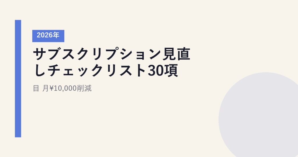 【2026年】サブスクリプション見直しチェックリスト30項目|月¥10,000削減