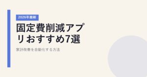 【2026年最新】固定費節約アプリおすすめ7選|家計改善を自動化する方法