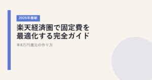 【2026年最新】楽天経済圏で固定費を最適化する完全ガイド|年8万円還元の作り方